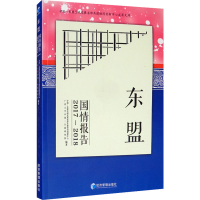 醉染图书东盟国情报告(2017-2018)9787509673249