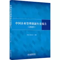醉染图书中国企业管理创新年度报告(2020)9787516422625