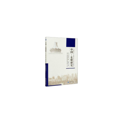 醉染图书《中国—东盟研究》2019年(第二辑)9787509668085