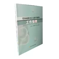 醉染图书结核病防治定点医疗机构工作指南9787536497085