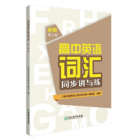 醉染图书高中英语词汇同步讲与练 必修 册9787572208355