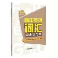 醉染图书高中英语词汇同步讲与练 必修 册9787572208355