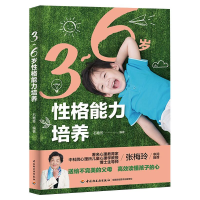 醉染图书3-6岁格能力培养9787518430871