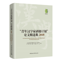 醉染图书“青年汉学家研修计划”精选集 20189787520371940