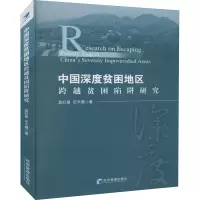 醉染图书中国深度贫困地区跨越贫困陷阱研究9787509654828