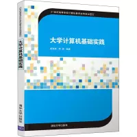 醉染图书大学计算机基础实践9787302562450