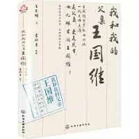 醉染图书我和我的父亲王国维9787121713