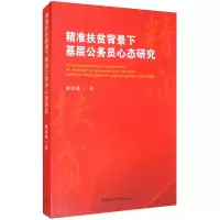 醉染图书精准扶贫背景下基层公务员心态研究9787520373814