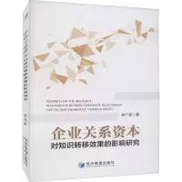 醉染图书企业关系资本对知识转移效果的影响研究9787509673195