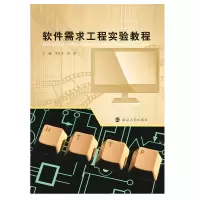 醉染图书软件需求工程实验教程9787305156885