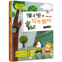 醉染图书课文里的写作密码·一年级上册9787559719935