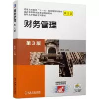 醉染图书财务管理(第3版)9787111666707