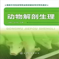 醉染图书动物解剖生理(牛静华)9787122179067
