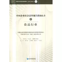 醉染图书中国企业社会责任报告指南4.0之食品行业9787509662243