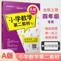 醉染图书小学数学第二教材 A版 四年级9787536967007