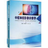 醉染图书中枢神经影像诊断学9787564569433