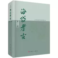 醉染图书海岱考古(第十三辑)9787030667748