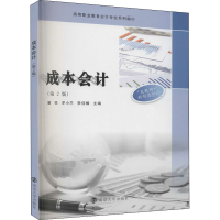 醉染图书成本会计(第2版)9787305497