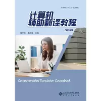 醉染图书计算机辅翻译教程(第2版)9787566420671