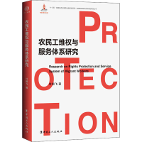 醉染图书农民工维权与服务体系研究9787500874805