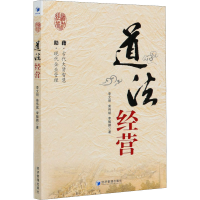 醉染图书道法经营9787509670811