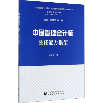 醉染图书中国管理会计师胜任能力框架9787509586976