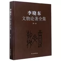 醉染图书李晓东文物论著全集(卷)9787501063253