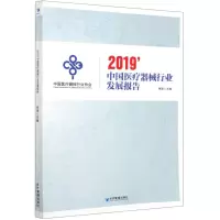 醉染图书2019中国医疗器械行业发展报告9787509669464