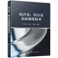 醉染图书铝合金、镁合金表面强化技术97871244076