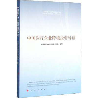 醉染图书中国医疗企业跨境导读9787010201351