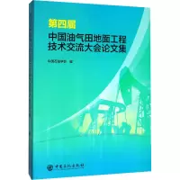 醉染图书第四届中国油气田地面工程技术交流大会集9787511455857