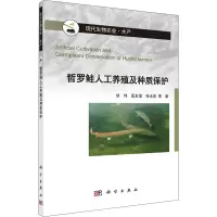 醉染图书哲罗鲑人工养殖及种质保护9787030667885