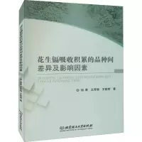醉染图书花生镉吸收积累的品种间差异及影响因素9787568275859