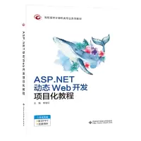 醉染图书ASP.NET动态Web开发项目化教程(高职)9787560658643