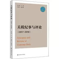 醉染图书关税纪事与评论(2017-2018)97875645420