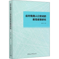 醉染图书应对我国人口变动的教育政策研究9787520312806