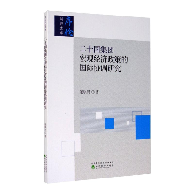 醉染图书二十国集团宏观经济政策的国际协调研究9787521814644