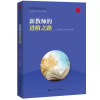 醉染图书新教师的进阶之路(教师发展力丛书)9787300287614