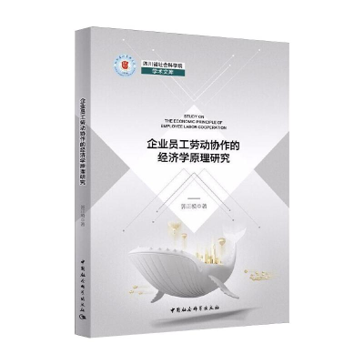 醉染图书企业员工劳动协作的经济学原理研究9787520373401