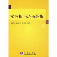 醉染图书实分析与泛函分析9787030187741