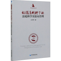 醉染图书据法视野下的法庭科学实验室管理9787509663554