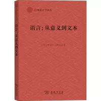 醉染图书语言:从意义到文本9787100187824