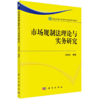 醉染图书市场规制理与实务研究9787030399625