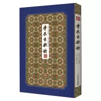 醉染图书李长吉歌诗/拾瑶丛书9787501064342