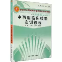 醉染图书中西医临床技能实训教程978780116