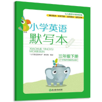 醉染图书小学英语默写本 三年级下册9787553698557