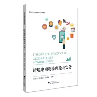 醉染图书跨境电商物流理论与实务9787308207980