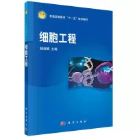 醉染图书细胞工程9787030220639