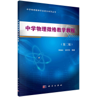 醉染图书中学物理微格教学教程(第二版)9787030449306