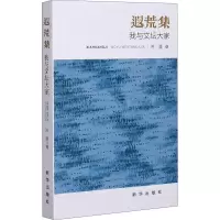 醉染图书遐荒集 我与文坛大家9787516653838